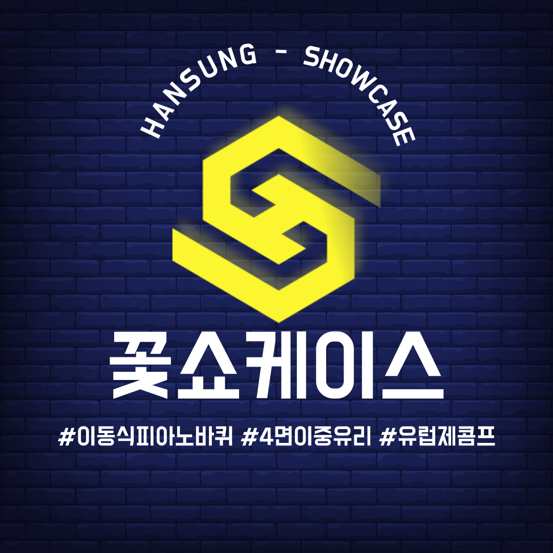 /user/h/hansungicetech/editor/2307/681e0438010ef2481f095f48f3a43c0d_1690188584_4291.png 이미지크게보기